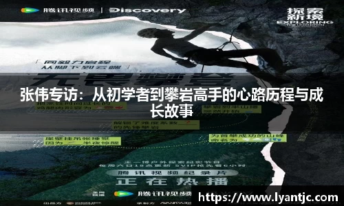 张伟专访：从初学者到攀岩高手的心路历程与成长故事