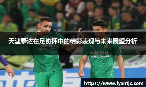 天津泰达在足协杯中的精彩表现与未来展望分析