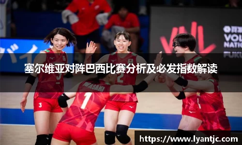塞尔维亚对阵巴西比赛分析及必发指数解读