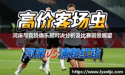 河床与竞技俱乐部对决分析及比赛前景展望