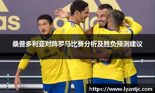 桑普多利亚对阵罗马比赛分析及胜负预测建议