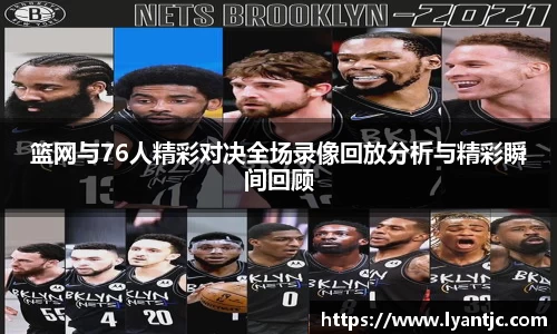 篮网与76人精彩对决全场录像回放分析与精彩瞬间回顾