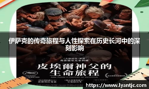 伊萨克的传奇旅程与人性探索在历史长河中的深刻影响