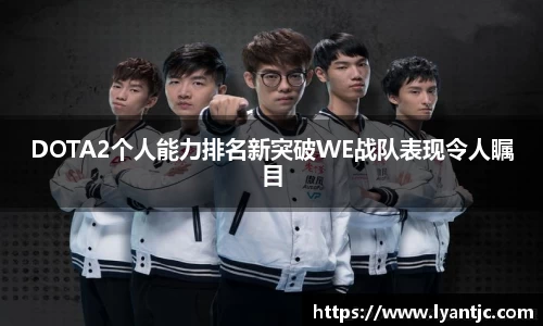 DOTA2个人能力排名新突破WE战队表现令人瞩目